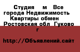 Студия 20 м - Все города Недвижимость » Квартиры обмен   . Ростовская обл.,Гуково г.